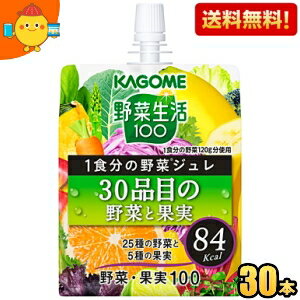 【送料無料】カゴメ 野菜生活100 1食分の野菜ジュレ 30品目の野菜と果実 180gパウチ 30本入 ゼリー飲料 北海道800円・東北400円の別途送料加算