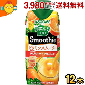 カゴメ 野菜生活100 Smoothie ビタミン