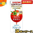 予約販売限定ポイント5倍 8月5日発売【送料無料】カゴメ トマトジュースPREMIUM 国産トマト100%とれたてストレート 195ml紙パック 96本(24本×4ケース) トマトジュースプレミアム 食塩無添加 2025数量限定 ※北海道800円・東北400円の別途送料加算