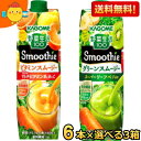 1000gサイズ 【送料無料】カゴメ野菜生活100 Smoothie 選べる1000g紙パック18本セット(6本入×3箱) ※北海道800円・東北400円の別途送料..