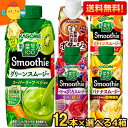 【送料無料】野菜生活 スムージー カゴメ 選べる48本まとめ買いセット 330ml紙パック 48本(12本×4ケース) 野菜ジュース グリーンスムージー バナナ ※北海道800円 東北400円の別途送料加算