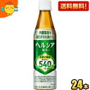 【送料無料】 花王 ヘルシア緑茶 350mlペットボトル 24本入 (特保 トクホ 特定保健用食品) 【楽ギフ_のし】 ※北海道800円・東北400円の別途送料加算