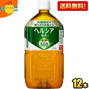 【送料無料】 花王 ヘルシア緑茶 1.05Lペットボトル 12本入 (特保 トクホ 特定保健用食品 1050ml) 【楽ギフ_のし】 ※北海道800円・東北400円の別途送料加算