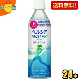 【送料無料】 花王 ヘルシアウォーター 500mlペットボトル 24本入 (特保 トクホ 特定保健用食品 スポーツドリンク) ※北海道800円・東北400円の別途送料加算