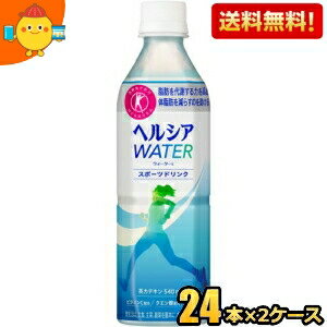 【送料無料】 花王 ヘルシアウォーター 500mlペットボトル 48本(24本×2ケース) (特保 トクホ 特定保健用食品 スポーツドリンク) ※北海道800円・東北400円の別途送料加算