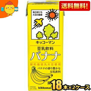 【送料無料】キッコーマン飲料 豆乳飲料バナナ 200ml紙パック 36本(18本×2ケース) ※北海道800円・東北400円の別途送料加算 [39ショップ]