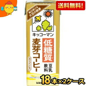 【送料無料】キッコーマン飲料 豆乳飲料 【低糖質】麦芽コーヒー 200ml紙パック 36本(18本×2ケース) 低糖質麦芽コーヒー ※北海道800円..