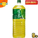 【送料無料9本入】 キリン 生茶 2Lペットボトル 9本入 緑茶 お茶 2000ml kirin2022cp