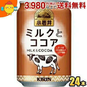 キリン 小岩井 ミルクとココア 280g缶 24本入