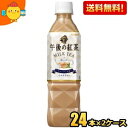 【送料無料】キリン 午後の紅茶 ミルクティー 500mlペットボトル 48本(24本×2ケース) 〔手売り用〕 ※北海道800円・東北400円の別途送料加算 [...