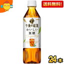 【送料無料】キリン 【手売り用】 午後の紅茶 おいしい無糖 500mlペットボトル 24本入※北海道800円・東北400円の別途送料加算 [39ショップ]