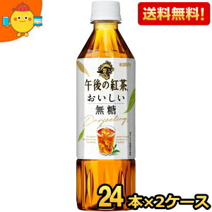 【送料無料】キリン 【手売り用】 午後の紅茶 おいしい無糖 500mlペットボトル 48本(24本×2ケース) ※北海道800円・東北400円の別途送料加算 [39ショップ] kirin2022cp