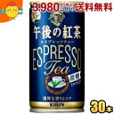 キリン 午後の紅茶 エスプレッソティー微糖 185g缶 30本入 ミルクティー