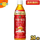 【送料無料】キリン 午後の紅茶 アップルティープラス 430ml ペットボトル 24本入 機能性表示食品 ビフィズス菌を増やして腸内環境を改善 kirin2022cp