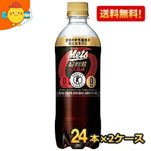 【送料無料】 キリン メッツコーラ 480mlペットボトル 48本 （24本×2ケース） (特定保健用食品 トクホ 特保 糖類ゼロ) ※北海道800円・東北400円の別途送料加算 kirin2022cp