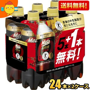 【送料無料】 キリン メッツコーラ 480mlペットボトル 48本[24本(6本パック×4セット)×2ケース] (特定保健用食品 トクホ 特保 カロリーゼロ) ※北海道800円・東北400円の別途送料加算 kirin2022cp kirin5