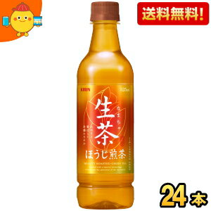 【送料無料】キリン 生茶ほうじ煎茶 525mlペットボトル 24本入 ほうじ茶 ※北海道800円・東北400円の別途送料加算 [39ショップ] kirin2022cp