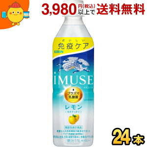 キリン iMUSE レモン 500mlペットボトル 24本入 イミューズ プラズマ乳酸菌入り 機能性表示食品 kirin2022cp kirin5※北海道800円・東北400円の別途送料加算