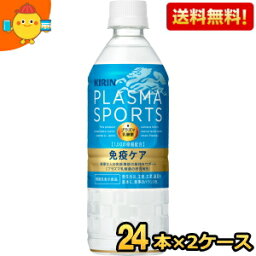 【送料無料】キリン プラズマスポーツ 555mlペットボトル 48本(24本×2ケース) プラズマ乳酸菌入り 機能性表示食品※北海道800円・東北400円の別途送料加算