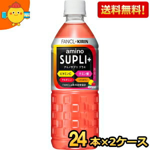 【送料無料】キリン×ファンケル アミノサプリ プラス 555mlペットボトル 48本(24本×2ケース) (スポーツドリンク ファンケル FANCL)※北海道800円・東北400円の別途送料加算