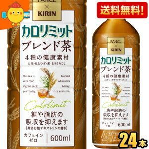 【送料無料】ファンケル×キリン カロリミット ブレンド茶 600mlペットボトル 24本入 ファンケル×キリン 機能性表示食品 大麦 はとむぎ 米 とうもろこし はと麦 ブレンド茶 カフェインゼロ お茶