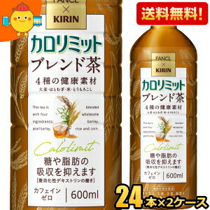 【送料無料】ファンケル×キリン カロリミット ブレンド茶 600mlペットボトル 48本(24本×2ケース) ファンケル×キリン 機能性表示食品 大麦 はとむぎ 米 とうもろこし はと麦 ブレンド茶 カフェインゼロ お茶 point5