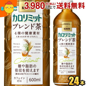 ファンケル×キリン カロリミット ブレンド茶 600mlペットボトル 24本入 ファンケル×キリン 機能性表示食品 大麦 はとむぎ 米 とうもろこし はと麦 ブレンド茶 カフェインゼロ