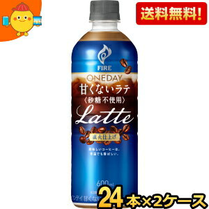 【送料無料】キリン FIRE ファイア ワンデイ 甘くないラテ 砂糖不使用 600mlペットボトル 48本(24本×2ケース) カフェラテ コーヒー ※北海道800円・東北400円の別途送料加算 [39ショップ] kirin2022cp