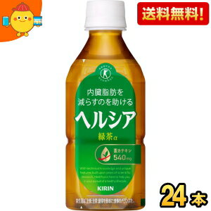短角ボトル【送料無料】キリン ヘルシア緑茶 350mlペットボトル 24本入 特保 トクホ 特定保健用食品 花王よりリニューアル ※北海道800..