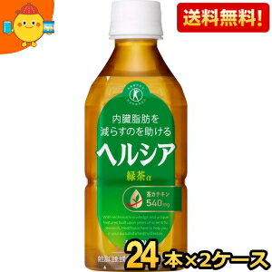 短角ボトル【送料無料】キリン ヘルシア緑茶 350mlペットボトル 48本(24本×2ケース) 特保 トクホ 特定保健用食品 花王よりリニューアル..