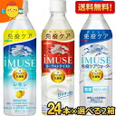 【送料無料】キリン iMUSE イミューズシリーズ 選べる500mlペットボトル 48本(24本×2ケース) プラズマ乳酸菌入り レモン ヨーグルトテイスト 水...