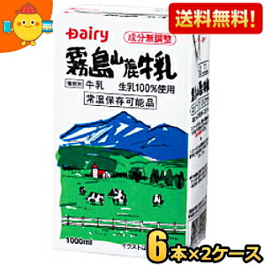 【送料無料12本セット】 南日本酪農協同(株) デーリィ 霧島山麓牛乳 1L紙パック 12本(6本×2ケース）常温保存可能 1000ml ※北海道800円・東北400円の別途送料加算 [39ショップ]