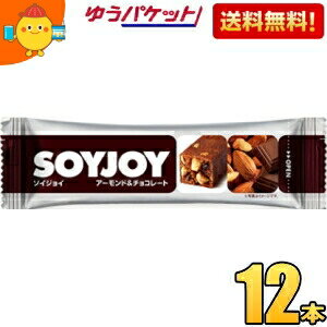 ゆうパケット送料無料 大塚製薬 SOYJOY（ソイジョイ） アーモンド＆チョコレート 12本入