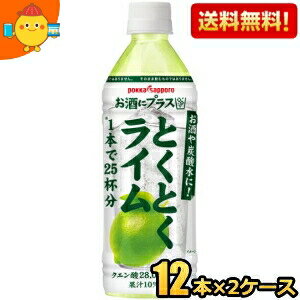 ■メーカー:ポッカサッポロ■賞味期限:（メーカー製造日より）12カ月■アルコールや炭酸が入っていない、爽やかなライムの味わいを楽しめる商品なので、炭酸水やお酒を入れてお好みのライムカクテルを1本で25杯分作ることができます。家飲みのバリエーションを増やし、経済的に美味しくお酒を楽しめます。★おすすめの飲み方 お酒：炭酸水：本商品＝4：6：1（お酒80ml、炭酸水120ml、本商品20ml）