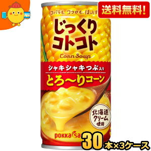 【送料無料】ポッカサッポロ じっくりコトコト つぶ入りとろ〜りコーン 190g缶 90本(30本×3ケース) コーンポタージュ ※北海道800円・東北400円の別途送料加算 [39ショップ]
