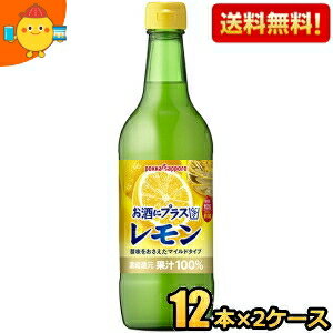 楽天ジュースとお菓子のお店コムマート期間限定特価【送料無料】ポッカサッポロ お酒にプラスレモン 540ml瓶 24本（12本×2ケース） （ビン 焼酎・ウォッカ・ジンなどの割り材に） ※北海道800円・東北400円の別途送料加算 [39ショップ]