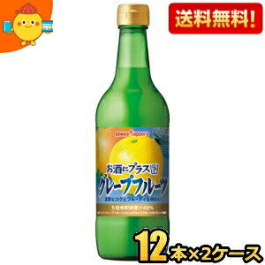 楽天ジュースとお菓子のお店コムマート期間限定特価【送料無料】ポッカサッポロ お酒にプラス グレープフルーツ 540ml瓶 24本（12本×2ケース） （ビン 焼酎・ウォッカ・ジンなどの割り材に） ※北海道800円・東北400円の別途送料加算 [39ショップ]