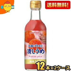 楽天ジュースとお菓子のお店コムマート期間限定特価【送料無料】ポッカサッポロ お酒にプラス 潰しうめ 300ml瓶 24本（12本×2ケース） （つぶしうめ 潰し梅 ビン お酒や炭酸水の割り材に） ※北海道800円・東北400円の別途送料加算 [39ショップ]