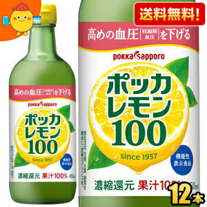 期間限定特価【送料無料】ポッカサッポロ ポッカレモン100 450ml瓶 12本入 保存料無添加 濃縮還元レモン果汁100％