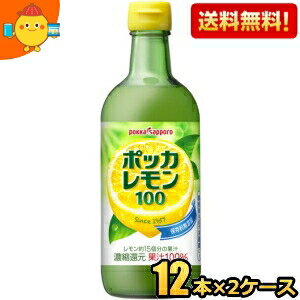 楽天ジュースとお菓子のお店コムマート期間限定特価【送料無料】ポッカサッポロ ポッカレモン100 450ml瓶 24本（12本×2ケース） 保存料無添加 濃縮還元レモン果汁100％