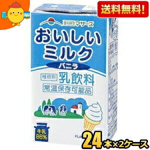 【送料無料】らくのうマザーズ おいしいミルクバニラ 250ml紙パック 48本(24本×2ケース) ※北海道800円・東北400円の別途送料加算 [39シ..