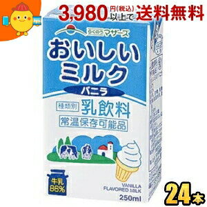 熊本県産のおいしいミルクをたっぷり（86％）使用したバニラ風味の乳飲料です。本品1本（250ml）に、不足しがちなカルシウム274mgが含まれています。おなかの調子を整える乳果オリゴ糖入り◎ 商品詳細 メーカー らくのうマザーズ 原材料 牛...