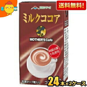 【送料無料】らくのうマザーズ ミルクココア 250ml紙パック 48本(24本×2ケース) ※北海道800円・東北400円の別途送料加算 [39ショップ]