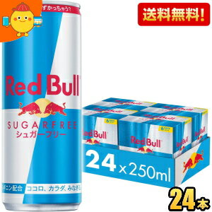 レッドブルのセット 【送料無料】レッドブル シュガーフリー 250ml缶 24本入 (RED BuLL エナジードリンク) ※北海道800円・東北400円の別途送料加算