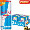 レッドブル　シュガーフリーのセット 【送料無料】レッドブル シュガーフリー 250ml缶 24本入 (RED BuLL エナジードリンク) ※北海道800円・東北400円の別途送料加算