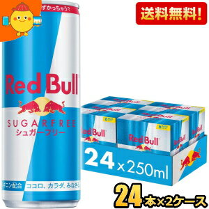 レッドブルのセット 【送料無料】レッドブル シュガーフリー 250ml缶 48本(24本×2ケース) (RED BuLL エナジードリンク) ※北海道800円・東北400円の別途送料加算