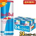 レッドブル　シュガーフリーのセット 【送料無料】レッドブル シュガーフリー 250ml缶 48本(24本×2ケース) (RED BuLL エナジードリンク) ※北海道800円・東北400円の別途送料加算