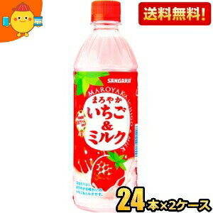 【送料無料】サンガリア まろやかいちご＆ミルク 500mlペットボトル 48本(24本×2ケース) いちごみるく イチゴミルク ※北海道800円・東北400円の別途送料加算 [39ショップ]