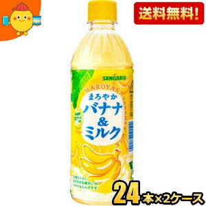 【送料無料】サンガリア まろやかバナナ＆ミルク 500mlペットボトル 48本(24本×2ケース) (ばななみるく バナナミルク) ※北海道800円・東北400円の別途送料加算 [39ショップ]