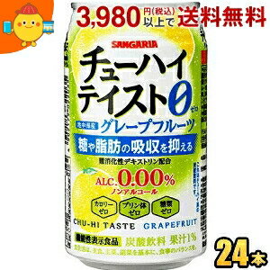 機能性表示食品 サンガリア チューハイテイスト グレープフルーツ 0.00% 350g缶 24本入 アルコール0.00% ノンアルコール 糖や脂肪の吸収を抑える
